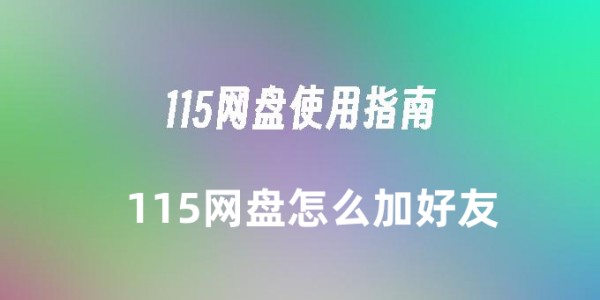 115������ô�Ӻ��� 115������ô�Ӻ��ѵķ���