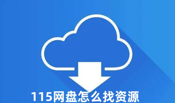 115������ô����Դ 115��������Դ�ķ���