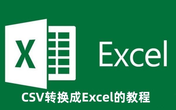 CSV��ôת����Excel CSVת����Excel�Ľ̳�