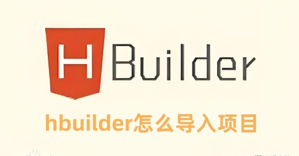 hbuilder��ô������Ŀ hbuilder������Ŀ�Ľ̳�