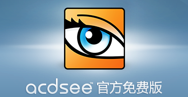 ACDSee��ʲô��ACDSee��ô�鿴ѹ��Ʒ��ϵ����