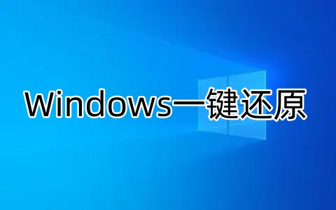windowsһ����ԭ��ʲô��windows7��ôһ����ԭ��