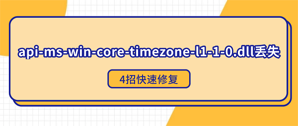 api-ms-win-core-timezone-l1-1-0.dll��ʧ