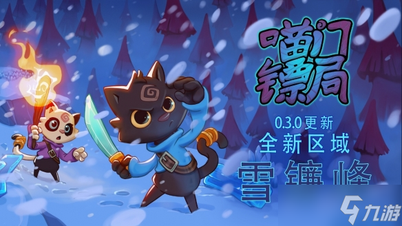 ��è����������Ϸ�������ھ֡�����ȫ��ѩɽ����ѩ���塱������3��9�ո���