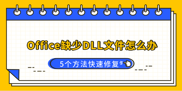 Officeȱ��DLL�ļ���ô��