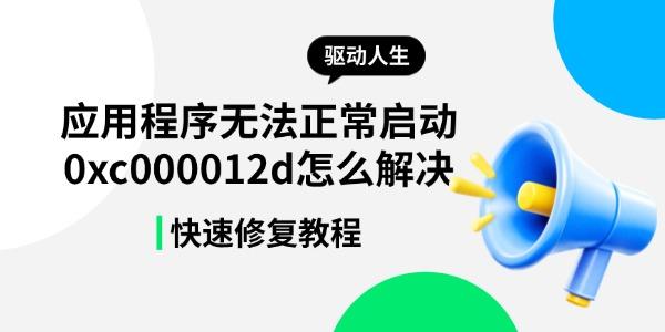 Ӧ�ó����޷���������0xc000012d��ô���