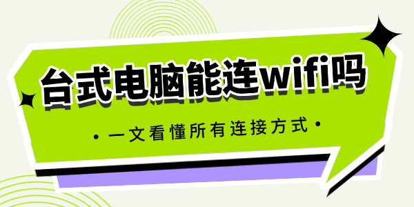 ̨ʽ��������wifi��