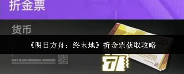 ���շ�����ĩ���۽�Ʊ��ô��ȡ  ���շ�����ĩ���۽�Ʊ��ȡ����