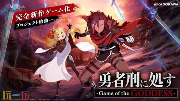 �����ıࡶ�д������� -Game of the GODDESS-���ȵ�Ԥ�湫��