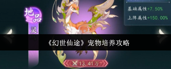 幻世仙途宠物怎么培养-宠物培养攻略_wishdown.com 《幻世仙途》宠物培养攻略