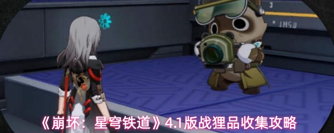 �����������4.1��ս��Ʒ��ô�ռ�-ս��Ʒ�ռ�����