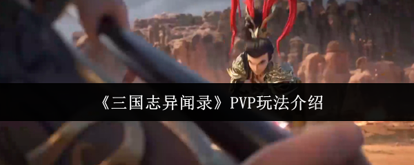 ������־����¼��PVP�淨����