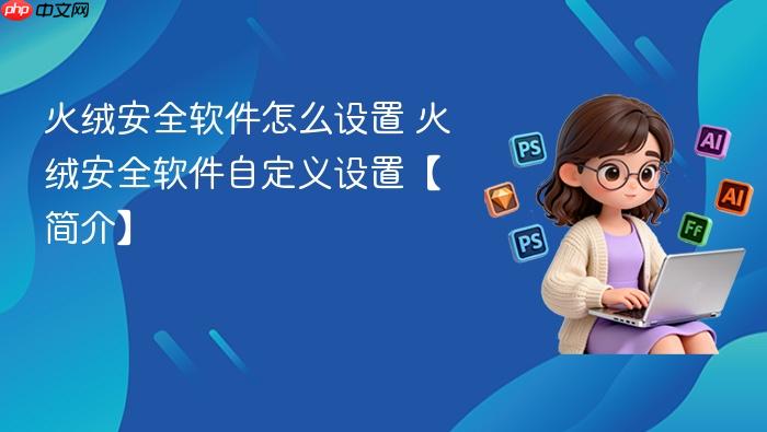 火绒安全软件怎么设置_wishdown.com