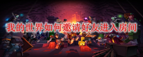 �ҵ��������������ѽ��뷿��_MC������ѽ��뷿�䷽��