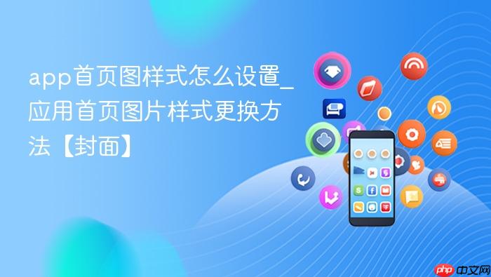 app��ҳͼ��ʽ��ô����