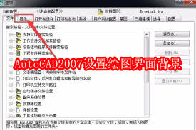 AutoCAD2007��ͼ���汳���������-AutoCAD2007�������û�ͼ���汳��