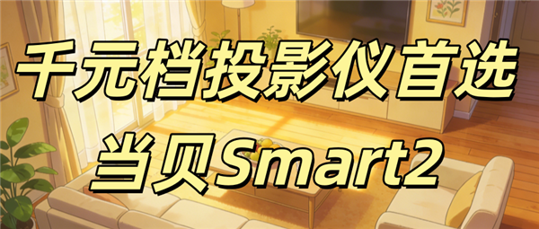 ǧԪ��ͶӰ����ѡ����Smart2��С�ɵ�һ�ֿ��� ǿ�󵽰����ܿ���