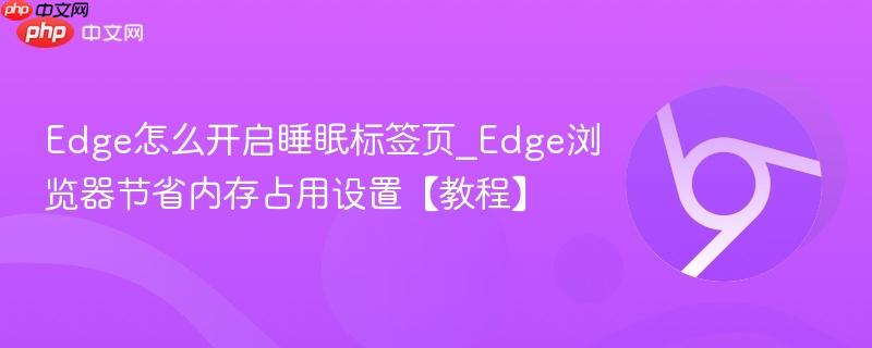 Edge��ô����˯�߱�ǩҳ