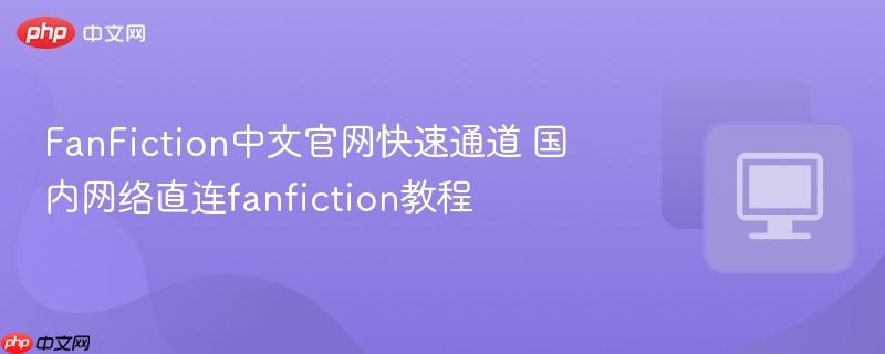 FanFiction���Ĺ�������ͨ��