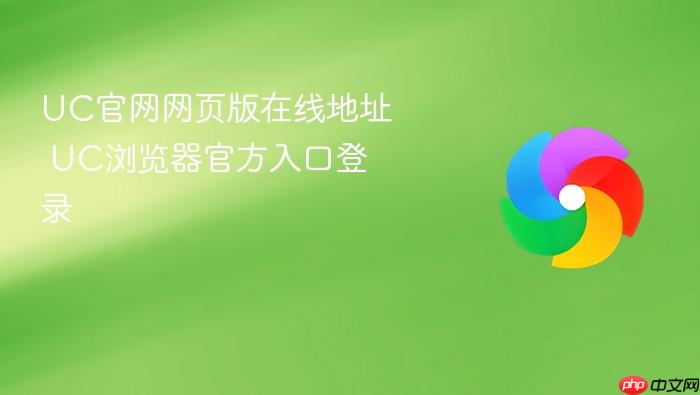 UC������ҳ�����ߵ�ַ