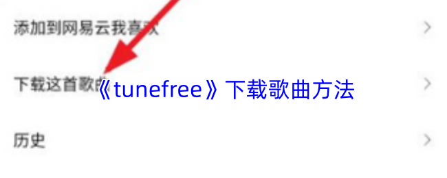 tunefree��ô��������-���ظ�������
