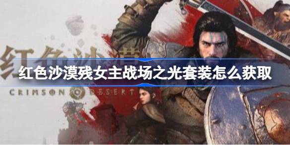 ��ɫɳĮ��Ů��ս��֮����װ��ô��ȡ ��ɫɳĮŮ��ս��֮����װ��ȡ�̳�