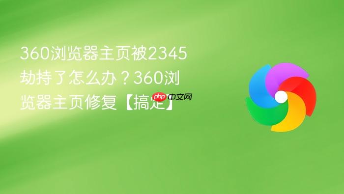 360�������ҳ��2345�ٳ�����ô�죿360�������ҳ�޸����㶨��
