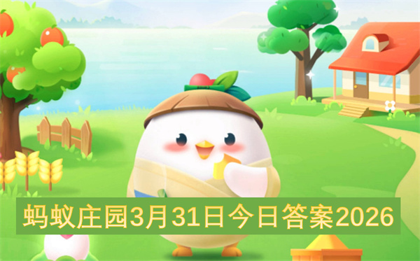 ����ׯ԰3��31�ս��մ�2026