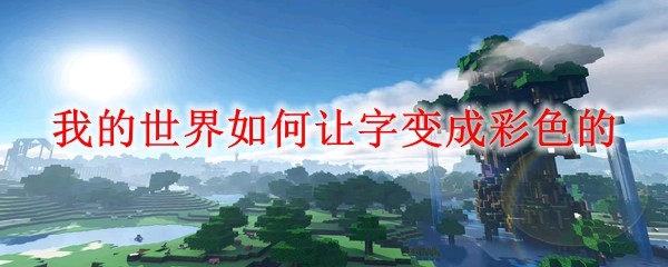 �ҵ�����������ֱ�ɲ�ɫ��_MC���ֱ�ɲ�ɫ�ķ���