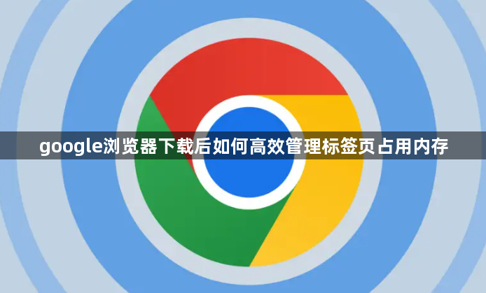 google��������غ���θ�Ч������ǩҳռ���ڴ�