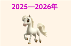 2026����ʲô��Ф-2026����Щ��Ф��̫��