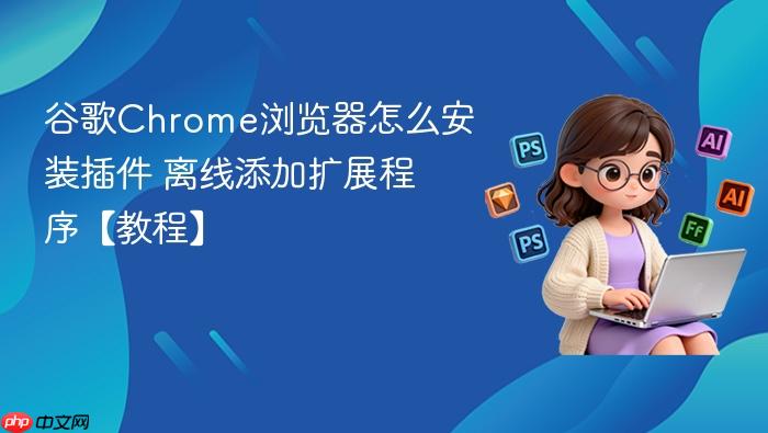 �ȸ�Chrome�������ô��װ��� ����������չ���򡾽̡̳�_���ۿ�