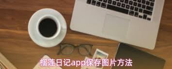�����ռ�app��α���ͼƬ-�����ռ�appͼƬ���淽��