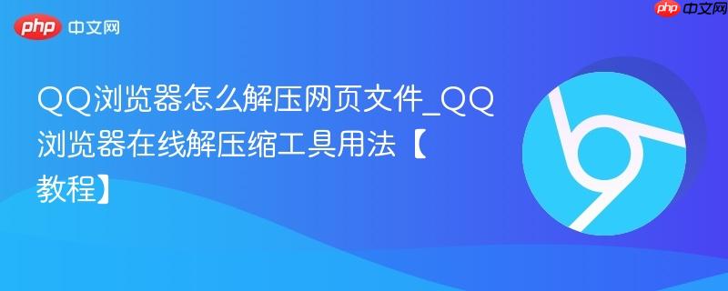 QQ�������ô��ѹ��ҳ�ļ�_QQ��������߽�ѹ�������÷����̡̳�_���ۿ�