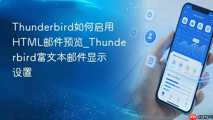 Thunderbird�������HTML�ʼ�Ԥ��_Thunderbird���ı��ʼ���ʾ����_���ۿ�