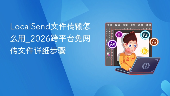 LocalSend�ļ�������ô��_2026��ƽ̨�������ļ���ϸ����_���ۿ�