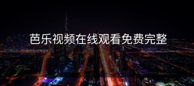 ������Ƶ��ҳ�����-������Ƶ�ٷ����ʵ�ַ