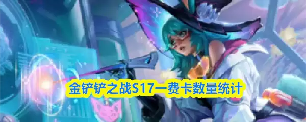 �����֮սS17һ�ѿ�����ͳ��