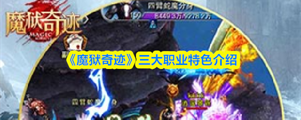 ��ħ���漣������ְҵ��ɫ����