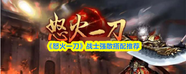 ��ŭ��һ����սʿǿɢ�����Ƽ�