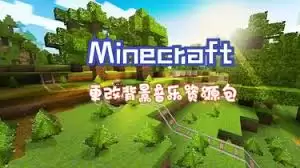 �����ȡMinecraft��������-������ȡMinecraft��������