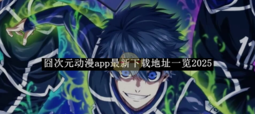 ���Ԫ����app�������ص�ַȫ����