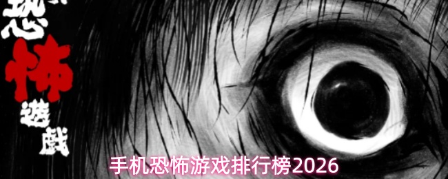 �ֻ��ֲ���Ϸ���а�2026