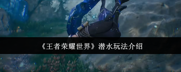 ��������ҫ���硷Ǳˮ�淨����
