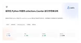 Python��Counter��Ŀ�ӷ���ʲô����-Python��Counter��Ŀ�ӷ��ļ�����ʲô