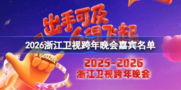 2026�㽭���ӿ�����������Щ�α� �㽭���ӿ�������α�����2026