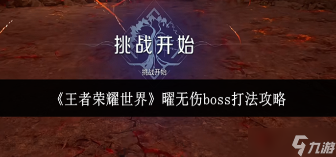 ������ҫ����������boss��ô��-������boss�򷨹���