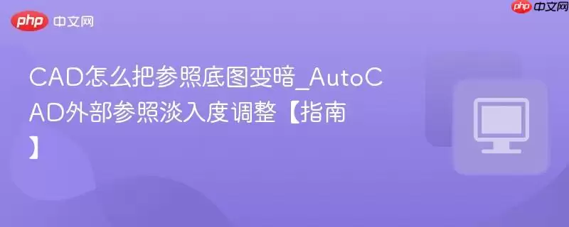 CAD��ô�Ѳ��յ�ͼ�䰵_AutoCAD�ⲿ���յ���ȵ�����ָ�ϡ�