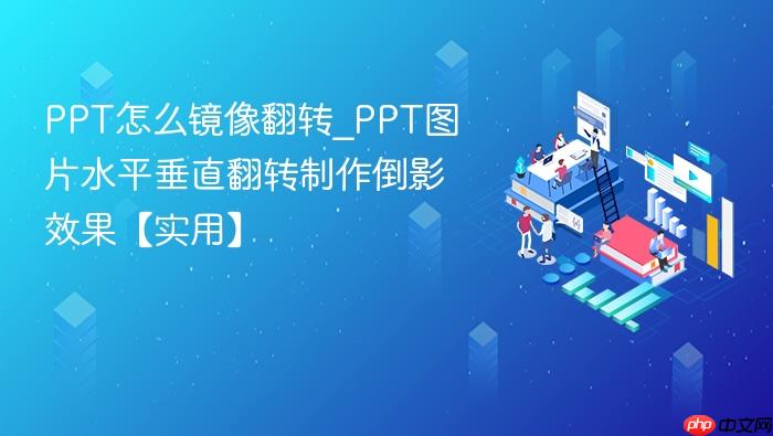 PPT��ô����ת_PPTͼƬˮƽ��ֱ��ת������ӰЧ����ʵ�á�