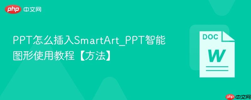 PPT��ô����SmartArt_PPT����ͼ��ʹ�ý̡̳�������